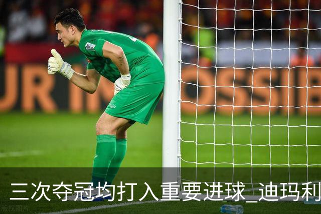 三次夺冠均打入重要进球 迪玛利亚堪称阿根廷福将