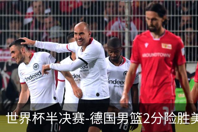 世界杯半决赛-德国男篮2分险胜美国晋级决赛