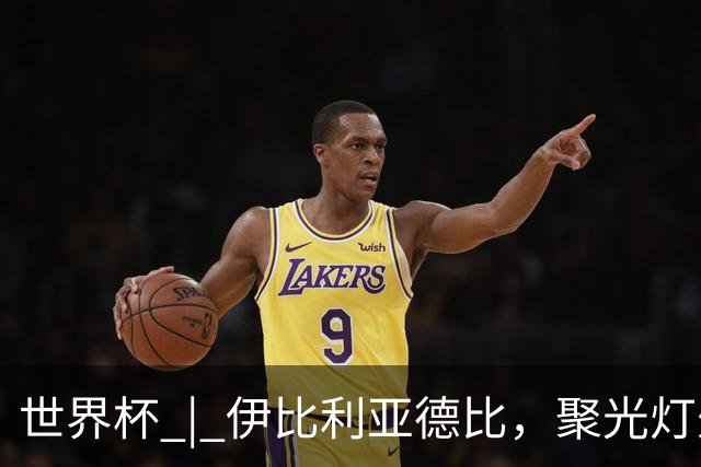 世界杯 | 伊比利亚德比，聚光灯外的人成为主角