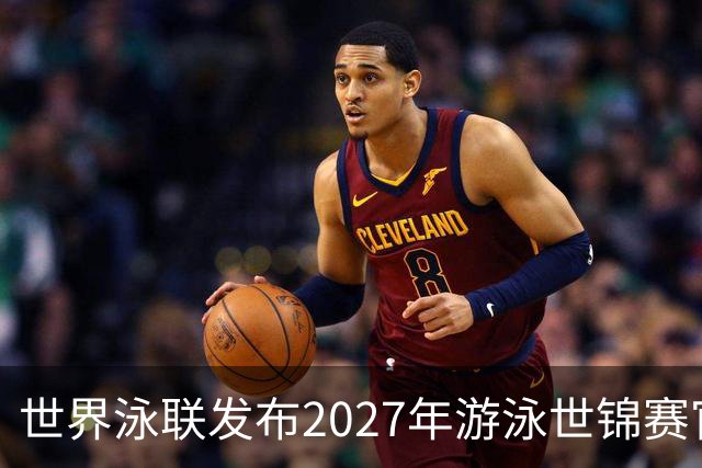 世界泳联发布2027年游泳世锦赛官方口号