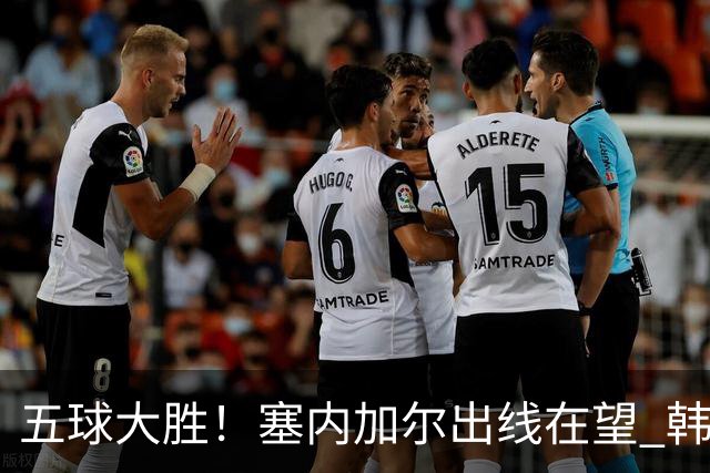 五球大胜！塞内加尔出线在望 韩国晋级仅剩理论希望
