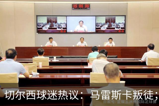 切尔西球迷热议：马雷斯卡叛徒；管理层推卸责任；阿隆索能留住吗