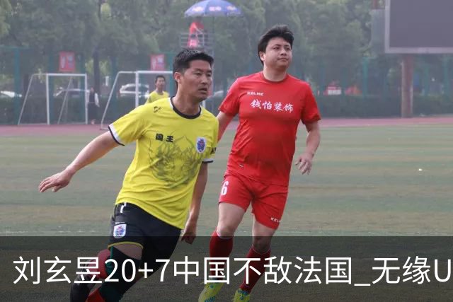 刘玄昱20+7中国不敌法国 无缘U17男篮世界杯8强