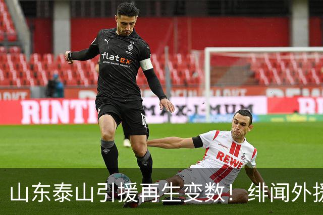 山东泰山引援再生变数！绯闻外援伊万·莫兰特遭西甲豪门塞维利亚挖角