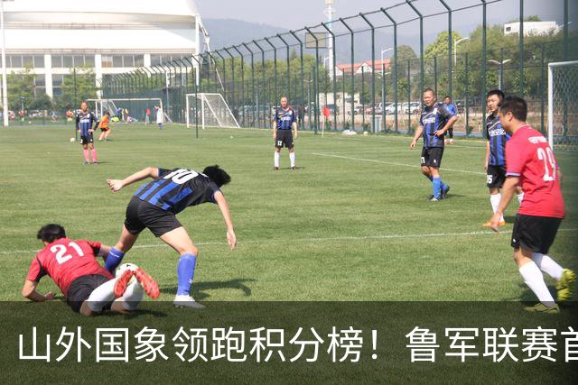山外国象领跑积分榜！鲁军联赛首站无人能挡