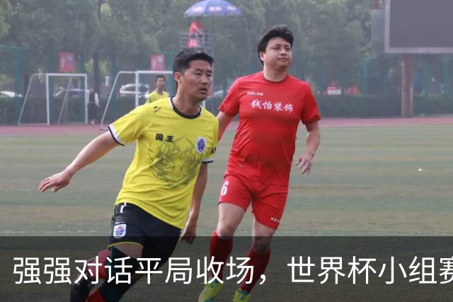 强强对话平局收场，世界杯小组赛巴西队1比1战平摩洛哥