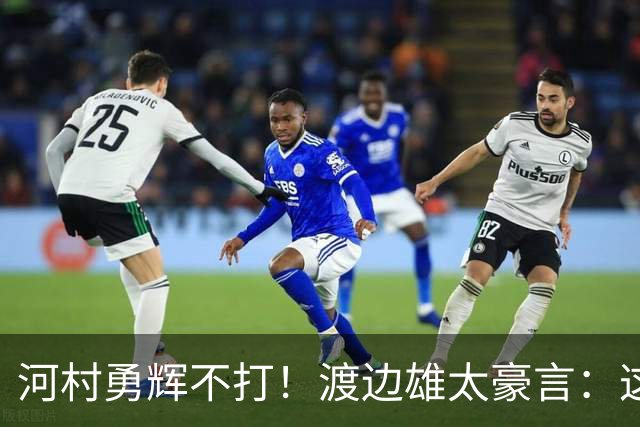 河村勇辉不打！渡边雄太豪言：这支日本队完全可以击败中国男篮
