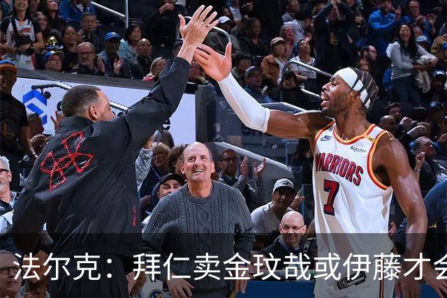 法尔克：拜仁卖金玟哉或伊藤才会签中卫，期待世界杯出色而卖高价