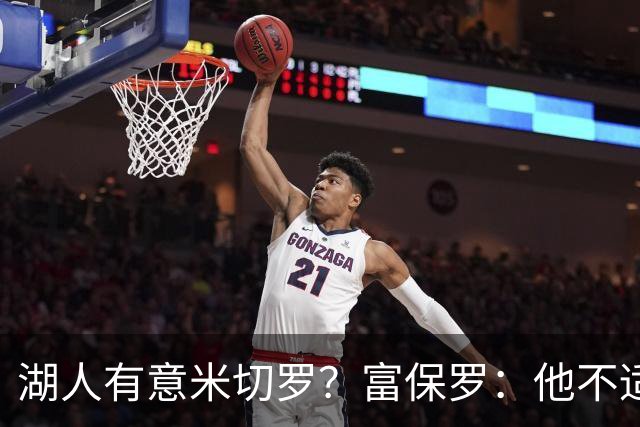 湖人有意米切罗？富保罗：他不适合东契奇 他没有莱夫利的球商