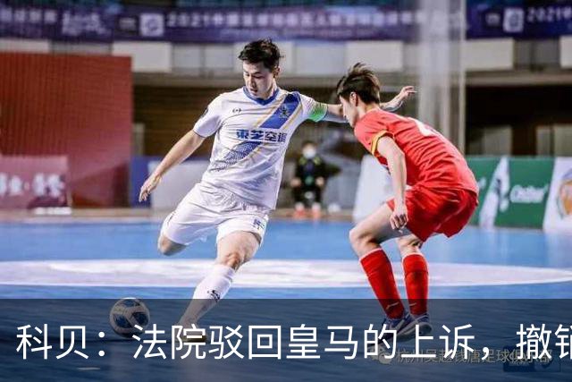 科贝：法院驳回皇马的上诉，撤销了伯纳乌停车场的建设授权