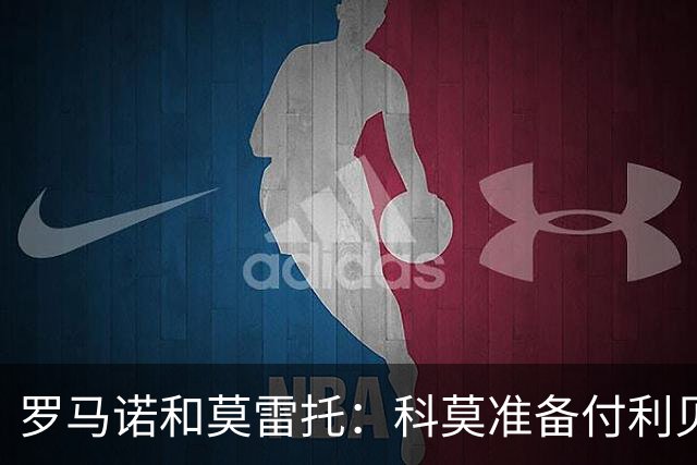 罗马诺&莫雷托：科莫准备付利贝拉里解约金，但米兰已介入交易