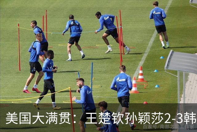 美国大满贯：王楚钦/孙颖莎2-3韩国组合收获混双亚军