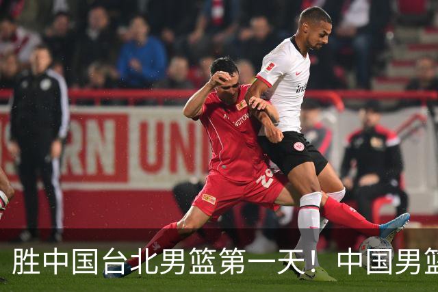胜中国台北男篮第一天！中国男篮收2好消息，郭士强赛后灵魂发言