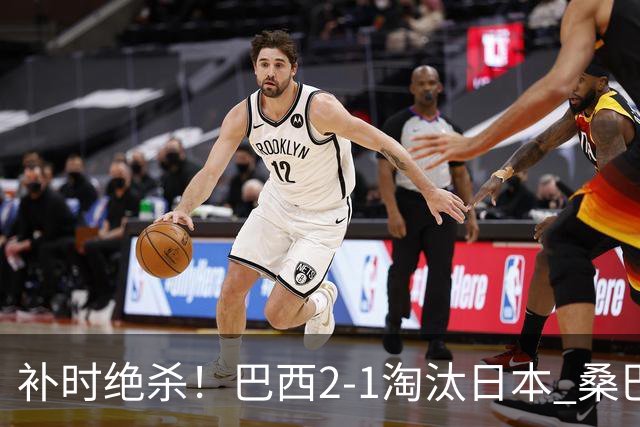 补时绝杀！巴西2-1淘汰日本 桑巴军团晋级16强