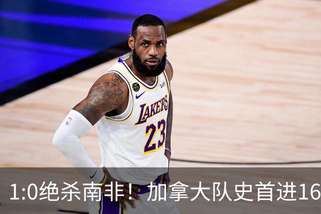 1:0绝杀南非！加拿大队史首进16强，被英超嘲讽的马什改写屈辱