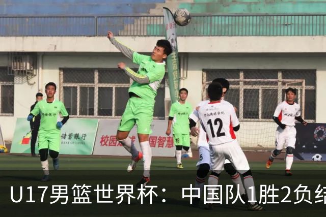 U17男篮世界杯：中国队1胜2负结束小组赛