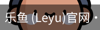 乐鱼 (Leyu)官网·(中国)官方网站